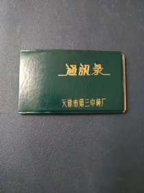 通讯录 天津市第三中药厂(默认邮政挂刷)