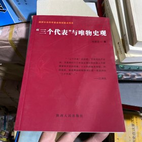 “三个代表”与唯物史观 作者签名版