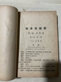 新本草备要（最晚都是50年代的版本）