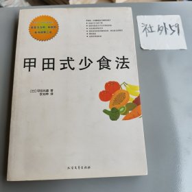 甲田式少食法