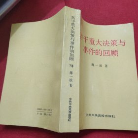 若干重大决策与事件的回顾 下卷