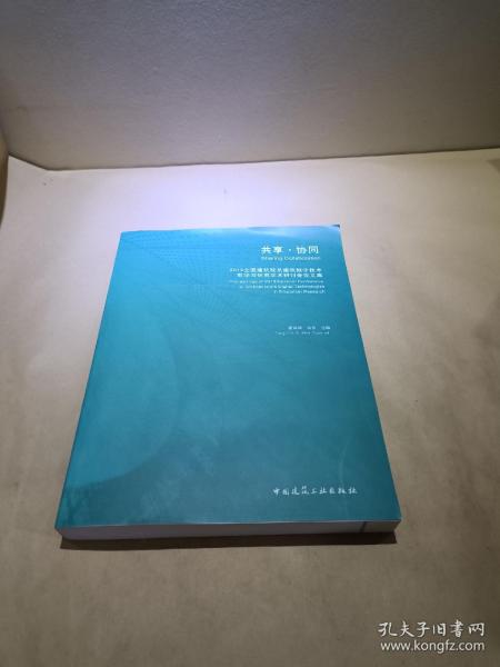 共享·协同  2019全国建筑院系建筑数字技术教学与研究学术研讨会论文集