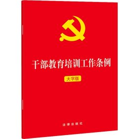 干部教育培训工作条例 大字版 法律出版社 9787519783174 法律出版社