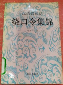 汉语普通话绕口令集锦