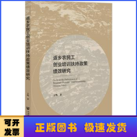 返乡农民工创业培训扶持政策绩效研究