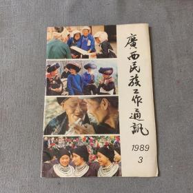 广西民族工作通讯 1989 3