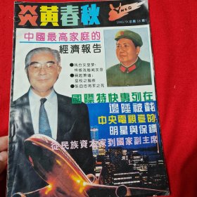 《炎黄春秋》 1993年第9期