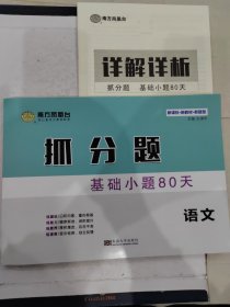 抓分题 基础小题80天 语文 一轮使用 王清平 含详解详析