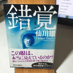 错觉  日文原版 64开