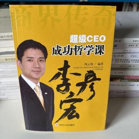 超级CEO成功哲学课：李彦宏