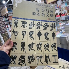 经典碑帖笔法临析教程：清 吴昌硕 临石鼓文册（洪亮主编）