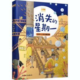 消失的星期一/王冠书系 儿童文学 《故事大王》编辑