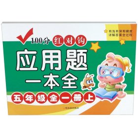 100分红对钩应用题一本全(5年级全1册上下) 哈尔滨 9787548446439 编者:周梦