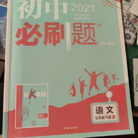 理想树2019版初中必刷题语文七年级下册RJ人教版配狂K重点