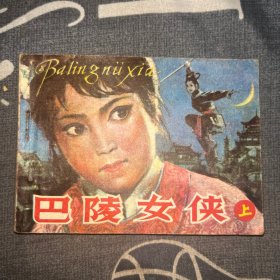 巴陵女侠连环画，上