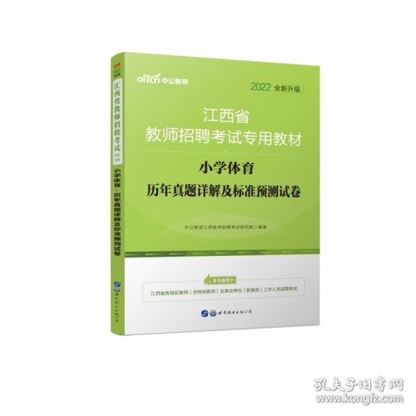 中公版·2015江西省教师招聘考试专用教材：小学体育历年真题详解及标准预测试卷（新版）