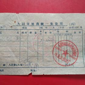1959年5月31日，大同市座商统一发货票，山西省大同市城区解放街社会福利小五金修配厂（51-3）（生日票据，大同票据2，五金机电类）