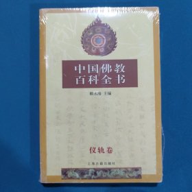 中国佛教百科全书(仪轨卷)