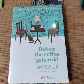 咖啡变冷之前