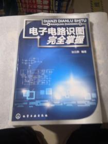 电子电路识图完全掌握共284页电子电路／实物拍摄