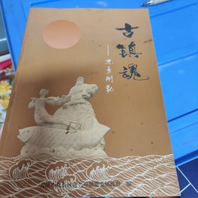 古镇魂-忠勇刚勤