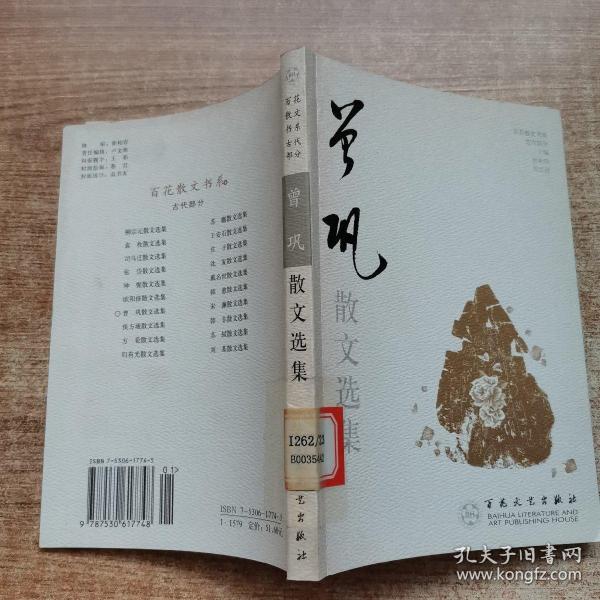 曾巩散文选集——百花散文书系·古化散文丛书