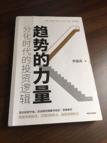 趋势的力量：分化时代的投资逻辑