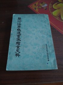 关于江宁织造曹家档案史料