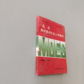 北京数学奥林匹克小学教材:三年级用