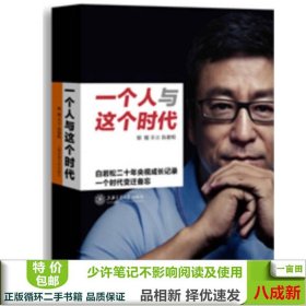 一个人与这个时代：白岩松二十年央视成长记录