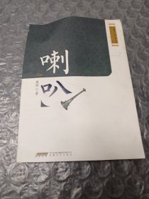 安徽省首届长篇小说精品创作工程：喇叭