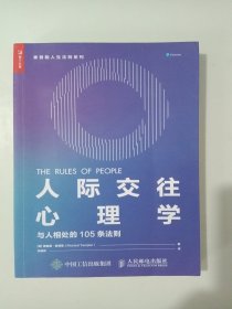 人际交往心理学 与人相处的105条法则