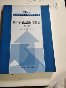 刑事诉讼法练习题集（第三版）/21世纪法学系列教材配套辅导用书