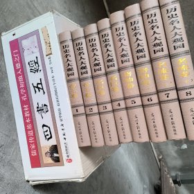 历史名人大观园