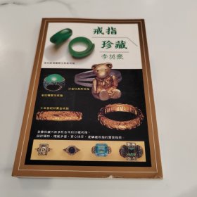 戒指珍藏