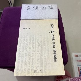 汉语与汉语作为第二语言教学