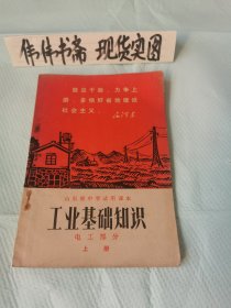 老课本~工业基础知识电工部分上册（山东省中学试用课本）