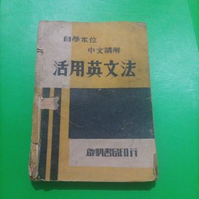 自学本位中文讲解——活用英文法