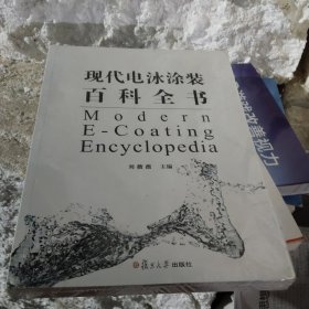 现代电泳涂装百科全书[未拆阅][Hb16开]