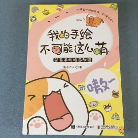 我的手绘不可能这么萌 萌系手帐插画教程