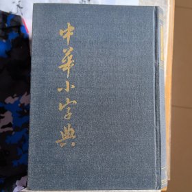 中华小字典