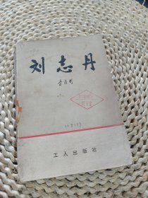 刘志丹