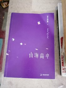 山海高中