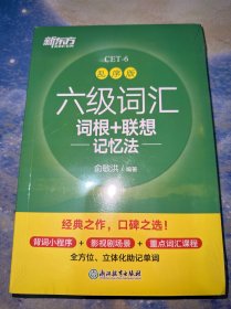 新东方 六级词汇词根+联想记忆法 乱序版（未拆封）