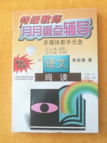 特级教师月月重点辅导（多媒体教学光盘）•初三语文•阅读（光盘+书，电脑、VCD通用），李裕德著，山西春秋音像出版社