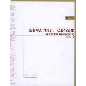 城市形态的设计、发展与演化——城市形态的双向组织研究 9787112121564 陈苏柳 中国建筑工业出版社