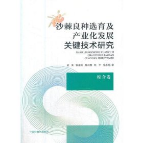 【正版书籍】沙棘良种选育及产业化发展关键技术研究.综合卷