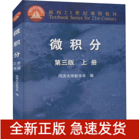 微积分（上册）（第3版）/面向21世纪课程教材