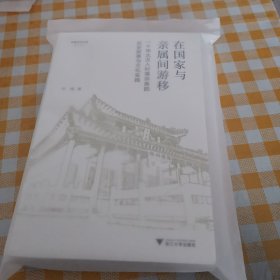 在国家与亲属间游移：一个华北汉人村落宗族的历史叙事与文化实践