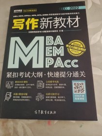 MBA、MEM、MPAcc、MPA、MTA、EMBA等管理类联考与经济类联考综合能力写作新教材